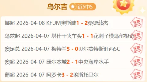 大乐透期号专家质合分析：艾德瀚德马哈拉三连冠保级关键