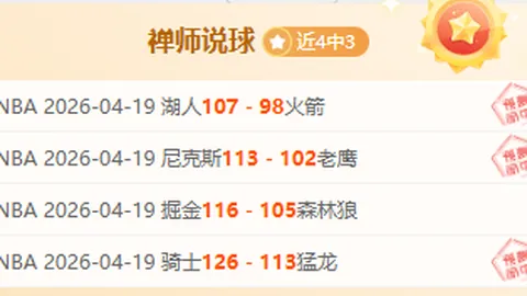 周日311NBA季后赛：开拓者对阵马刺专家推荐